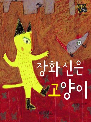cover image of 장화신은 고양이